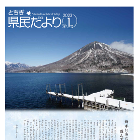 とちぎ県民だより1月号(VOL.387)の表紙画像