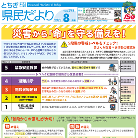 とちぎ県民だより8月号（VOL.394）の表紙画像