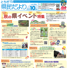 とちぎ県民だより10月号（VOL.396）の表紙画像