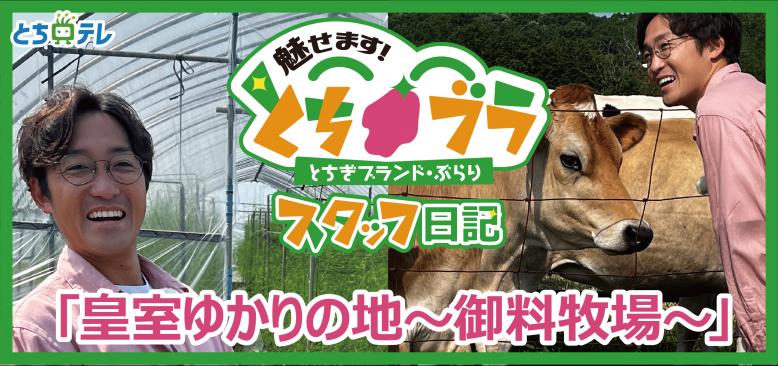 とちブラ「皇室ゆかりの地～御料牧場～」