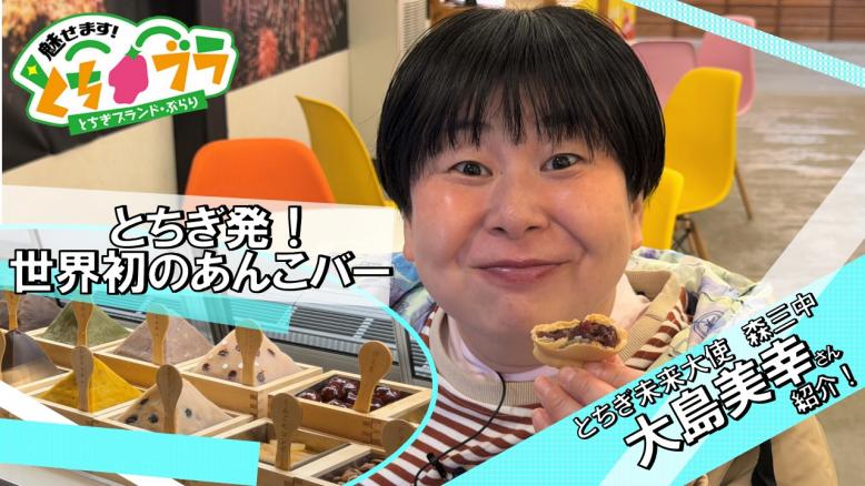 とちブラ「あんこ」サムネ