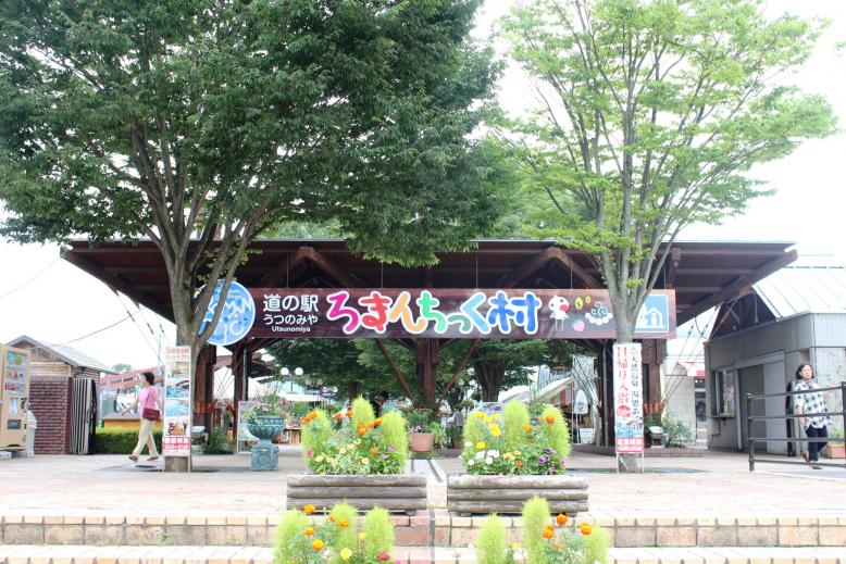 とちぎの道の駅様21
