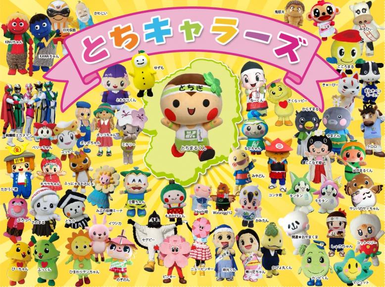とちキャラーズ様