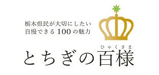 とちぎの百様