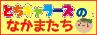 とちキャラーズのなかまたち