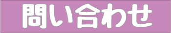問い合わせ