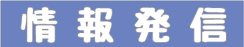 情報発信