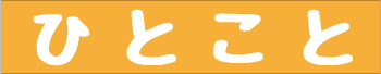 ひとこと