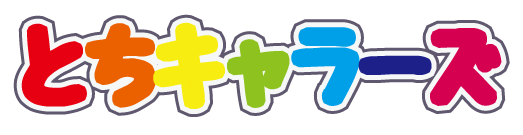 とちキャラーズ