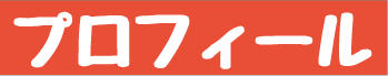 プロフィール白