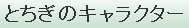 とちぎのキャラクター