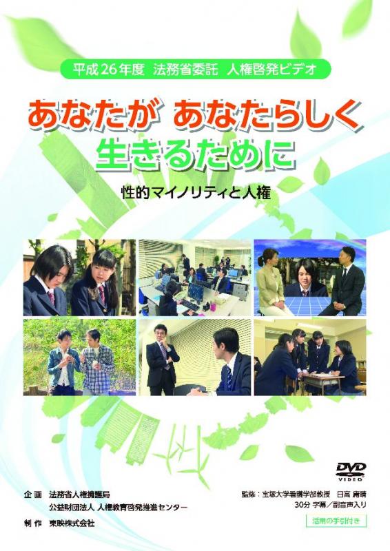 あなたがあなたらしく生きるために～性的マイノリティの人権