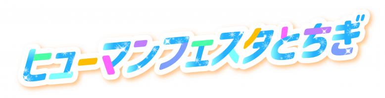 humanfesta2026logo