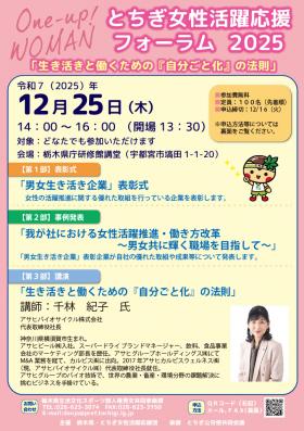 とちぎ女性活躍応援フォーラム2025