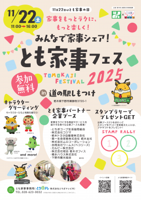 とも家事フェス2025