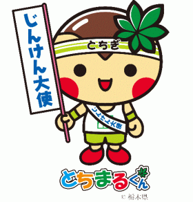 じんけん大使とちまるくん