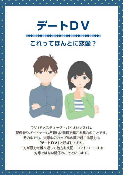 デートDVリーフレット