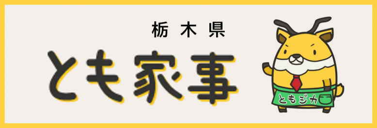 とも家事バナー