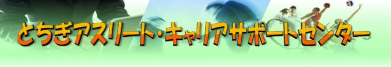 とちぎアスリート・キャリアサポート