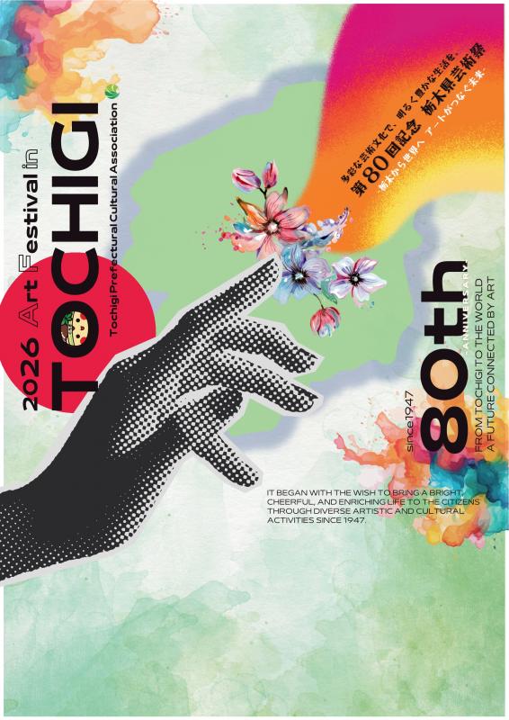第80回記念栃木県芸術祭ポスターデザイン採用作品