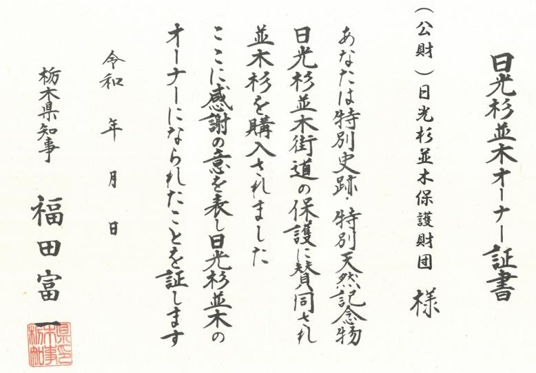 オーナー証書