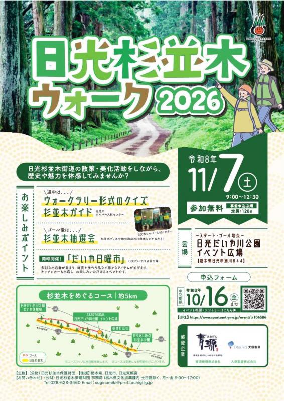 日光杉並木ウォーク2026チラシ