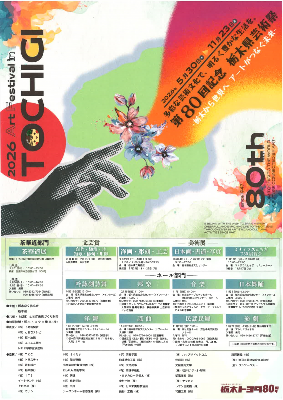 第80回記念栃木県芸術祭ポスター・チラシ