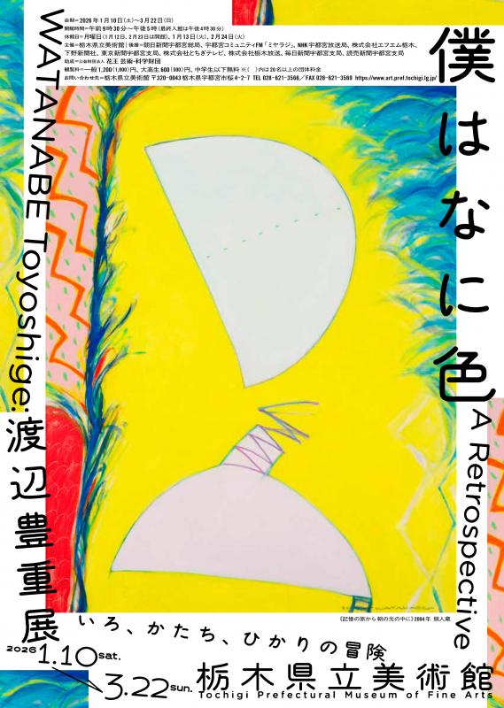 渡辺豊重展チラシ