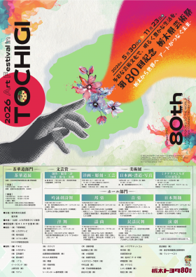 80th栃木県芸術祭チラシ