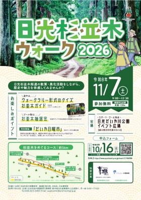 日光杉並木ウォーク2026チラシ