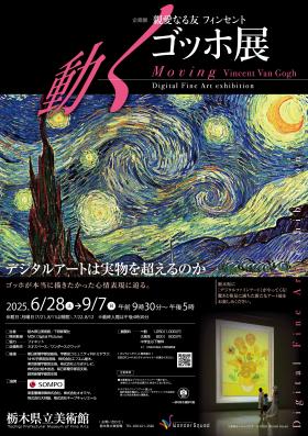 動くゴッホ展チラシ