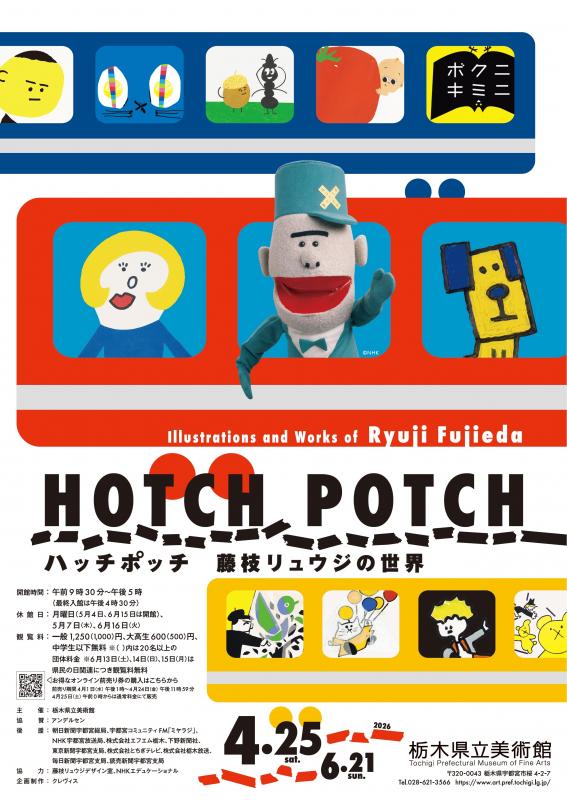 栃木県立美術館「ハッチポッチ 藤枝リュウジの世界」チラシ画像