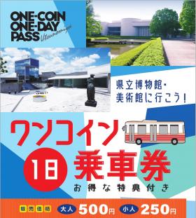 乗車券ポスター