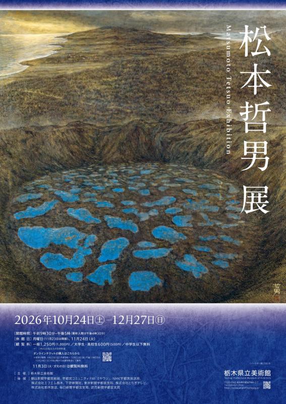 松本哲男展チラシ画像
