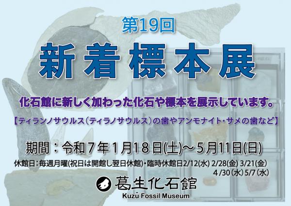第19回新着標本展のポスター