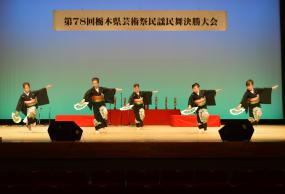 第78回栃木県芸術祭 民舞