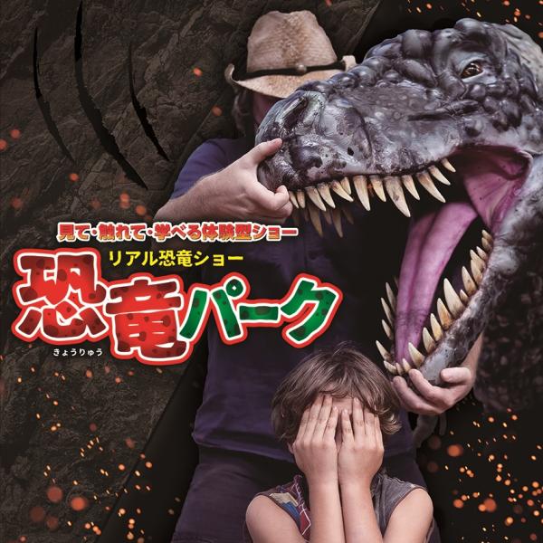 リアル恐竜ショー 恐竜パーク