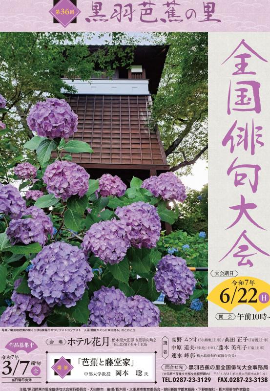 第36回黒羽芭蕉の里全国俳句大会ポスター