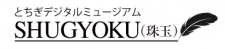 とちぎデジタルミュージアム"SHUGYOKU"(珠玉)ロゴ