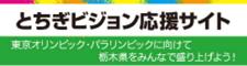 とちぎビジョン応援サイト　東京オリンピック・パラリンピックに向けて栃木県をみんなで盛り上げよう！