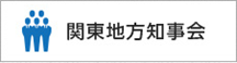 関東地方知事会  文化発信の取組