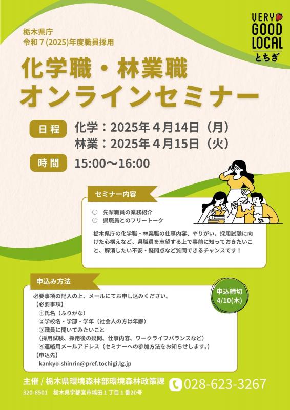 R7年度 化学職・林業職オンランセミナー