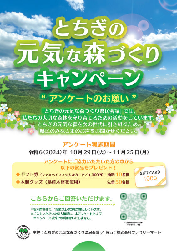 とちぎの元気な森づくりキャンペーンポスター