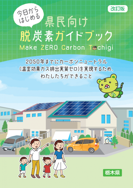 県民向け脱炭素ガイドブック改訂版表紙
