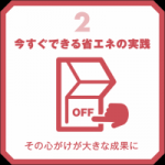 省エネ