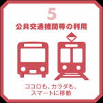 公共交通機関