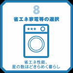 省エネ家電