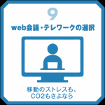 web会議等