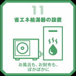 省エネ給湯器