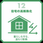 高断熱化